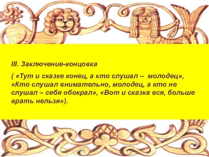 III. Заключение-концовка ( «Тут и сказке конец, а кто слушал –