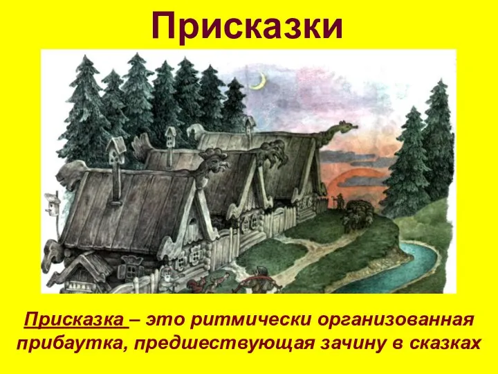 Присказки Присказка – это ритмически организованная прибаутка, предшествующая зачину в сказках