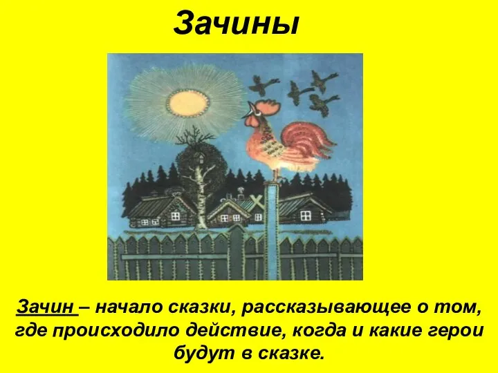 Зачины Зачин – начало сказки, рассказывающее о том, где происходило действие,