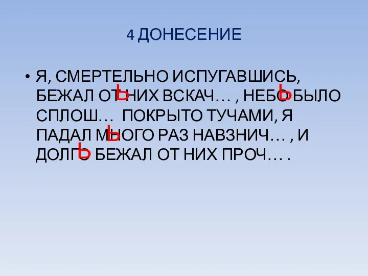 4 ДОНЕСЕНИЕ Я, СМЕРТЕЛЬНО ИСПУГАВШИСЬ, БЕЖАЛ ОТ НИХ ВСКАЧ… , НЕБО