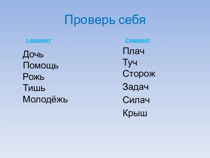 Проверь себя Плач Туч Сторож Задач Силач Крыш Дочь Помощь Рожь