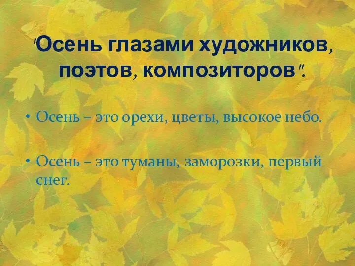 "Осень глазами художников, поэтов, композиторов". Осень – это орехи, цветы, высокое