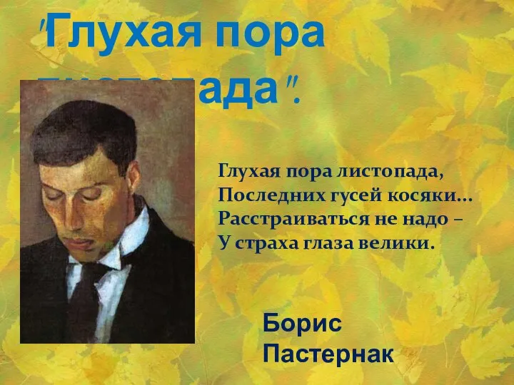 "Глухая пора листопада". Глухая пора листопада, Последних гусей косяки... Расстраиваться не