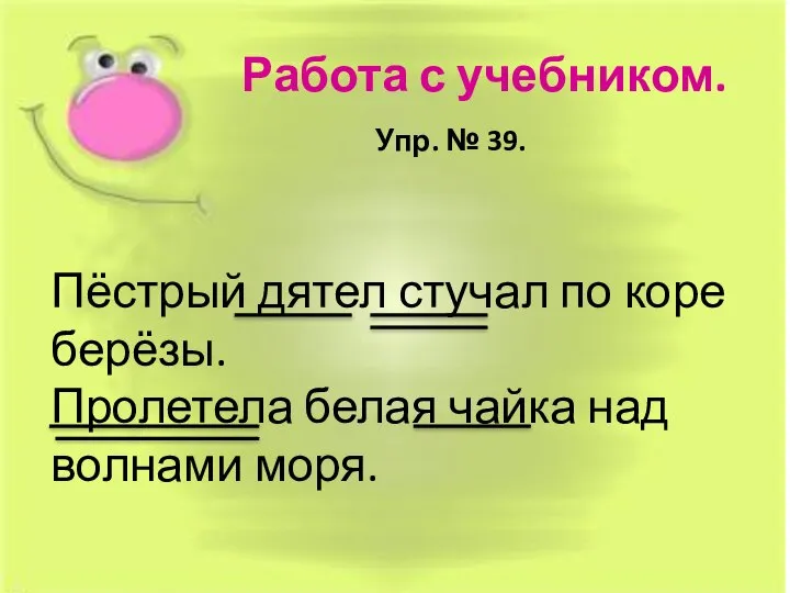 Работа с учебником. Упр. № 39. Пёстрый дятел стучал по коре