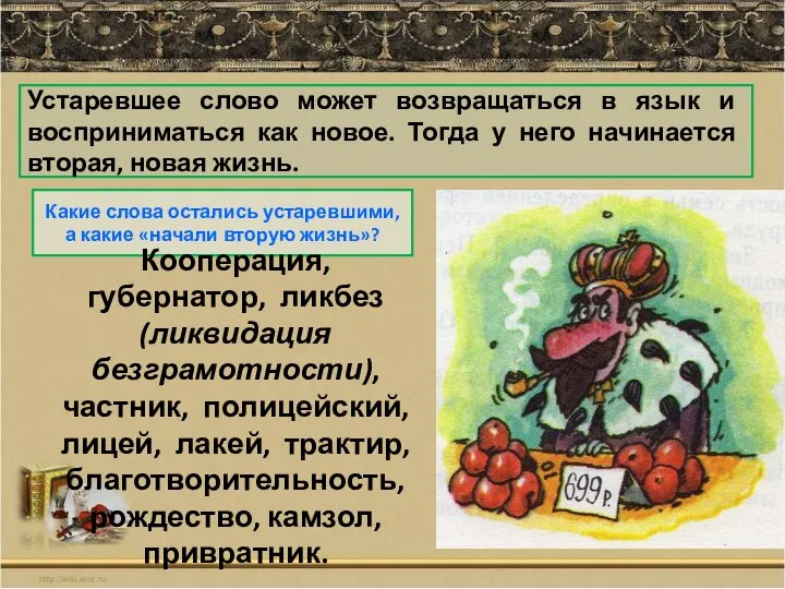 Слово неактуально. Устаревшие слова. Историзмы и архаизмы презентация 6 класс. Презентация слова историзмы. Устаревшие слова в русском языке.