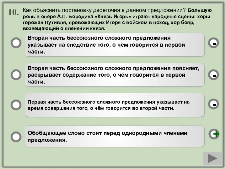 10. Вторая часть бессоюзного сложного предложения указывает на следствие того, о