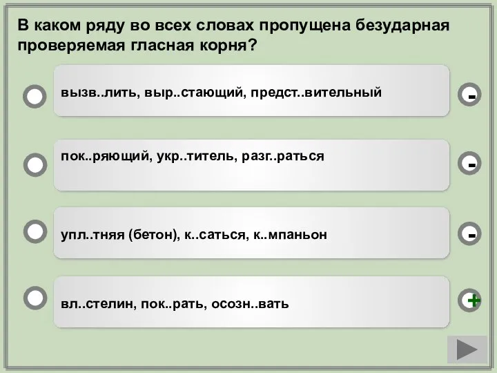 В каком ряду во всех словах пропущена безударная проверяемая гласная корня?