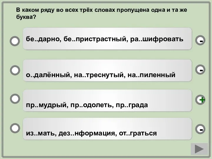 пр..мудрый, пр..одолеть, пр..града о..далённый, на..треснутый, на..пиленный из..мать, дез..нформация, от..граться бе..дарно, бе..пристрастный,