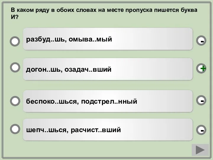 догон..шь, озадач..вший беспоко..шься, подстрел..нный шепч..шься, расчист..вший разбуд..шь, омыва..мый - - +