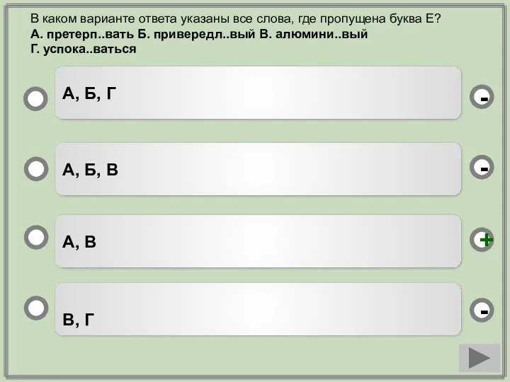 А, В А, Б, В В, Г А, Б, Г -