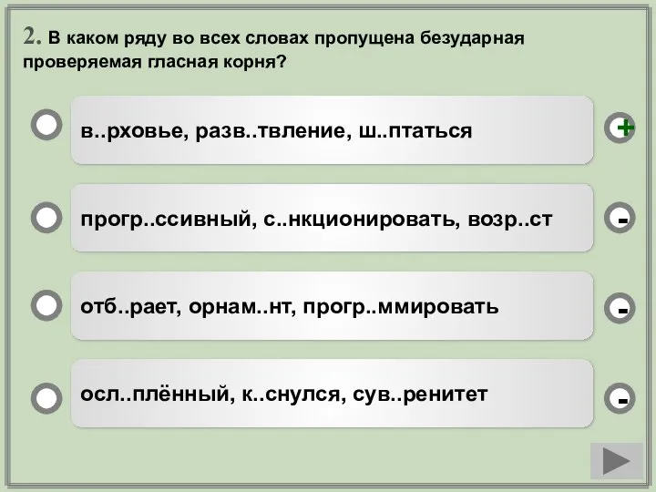 2. В каком ряду во всех словах пропущена безударная проверяемая гласная