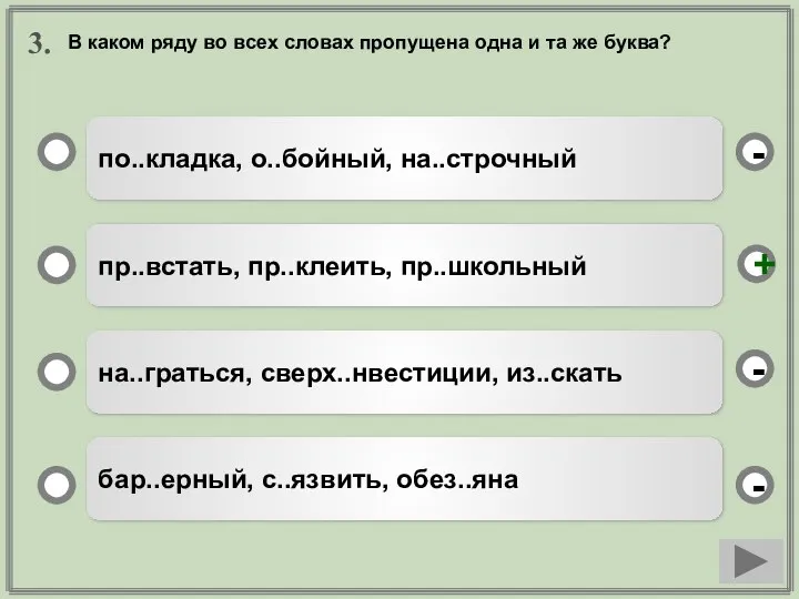 3. по..кладка, о..бойный, на..строчный пр..встать, пр..клеить, пр..школьный на..граться, сверх..нвестиции, из..скать бар..ерный,