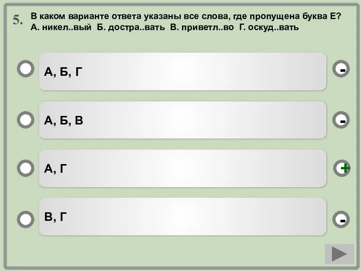 5. А, Б, Г А, Б, В А, Г В, Г