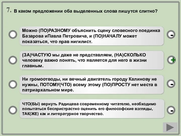 7. Можно (ПО)РАЗНОМУ объяснить сцену словесного поединка Базарова иПавла Петровича, и