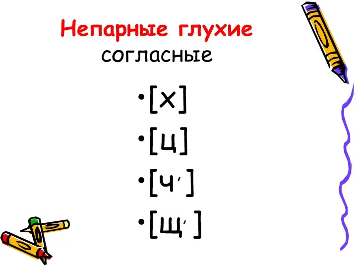 Непарные глухие согласные [х] [ц] [ч ] [щ ] , , ,