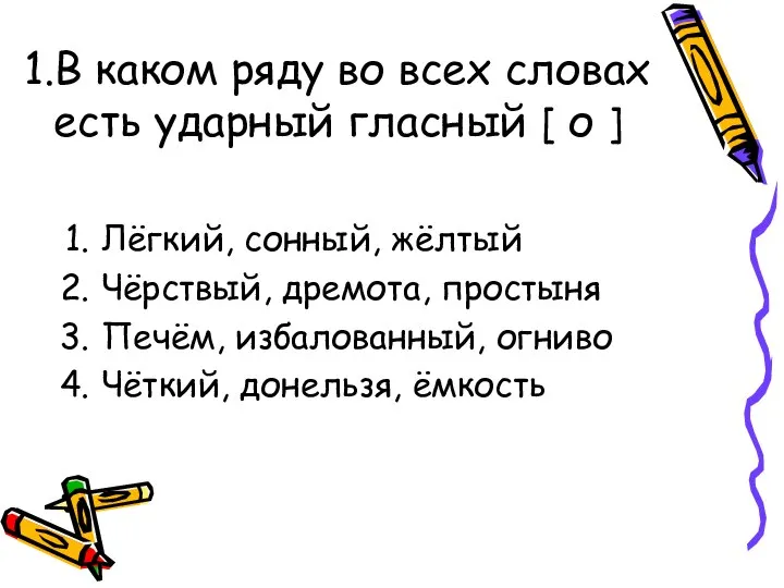 1.В каком ряду во всех словах есть ударный гласный [ о