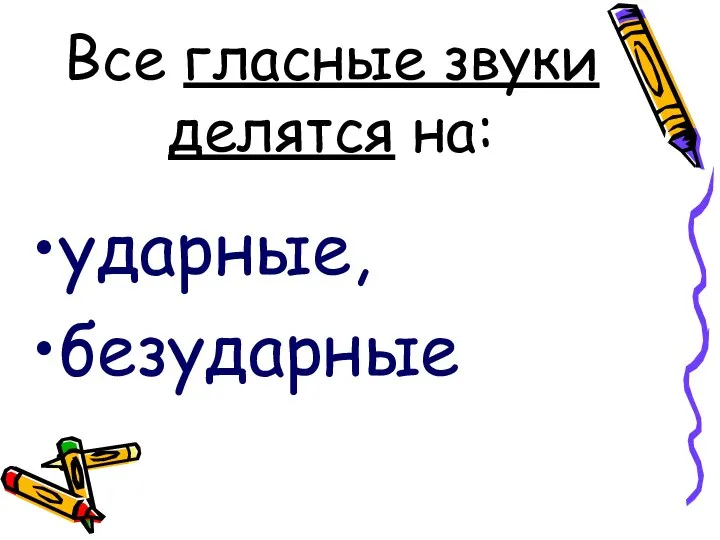 Все гласные звуки делятся на: ударные, безударные