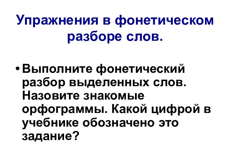 Упражнения в фонетическом разборе слов. Выполните фонетический разбор выделенных слов. Назовите