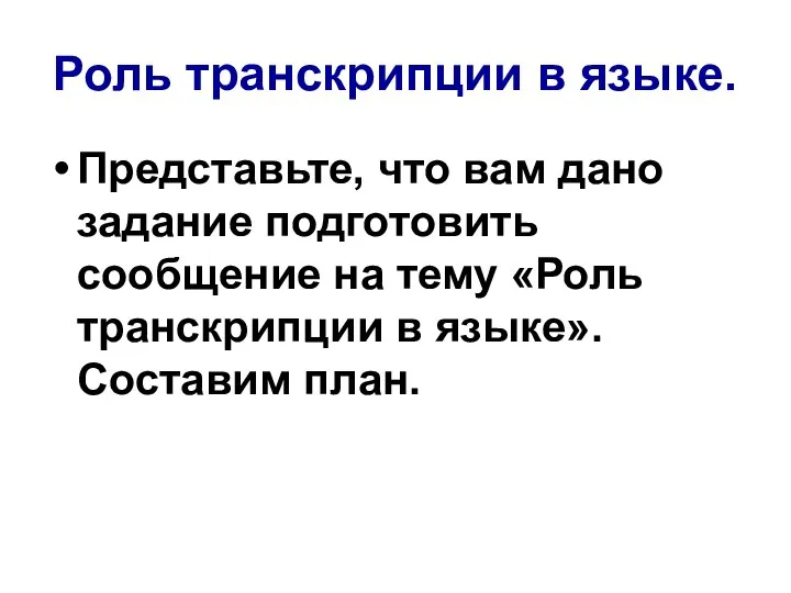 Роль транскрипции в языке. Представьте, что вам дано задание подготовить сообщение