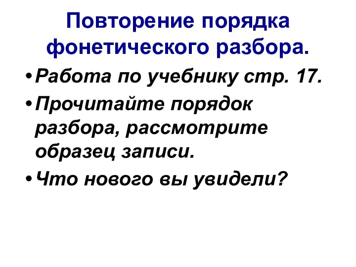 Повторение порядка фонетического разбора. Работа по учебнику стр. 17. Прочитайте порядок