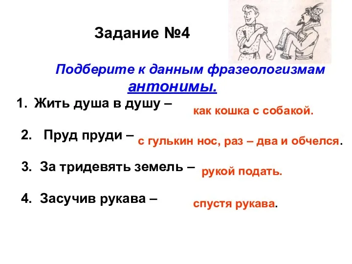 Задание №4 Подберите к данным фразеологизмам антонимы. Жить душа в душу