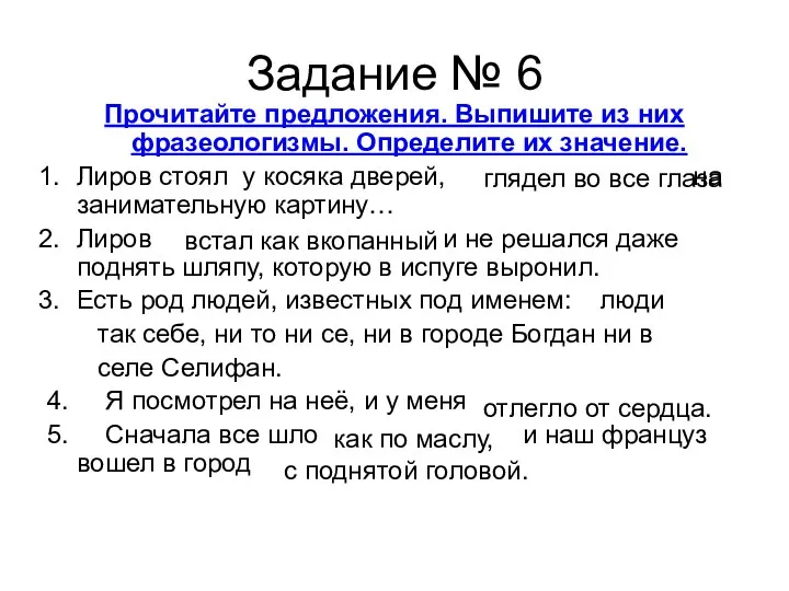 Задание № 6 Прочитайте предложения. Выпишите из них фразеологизмы. Определите их