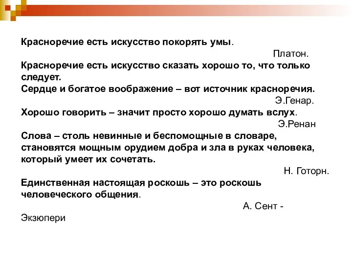 Красноречие есть искусство покорять умы. Платон. Красноречие есть искусство сказать хорошо