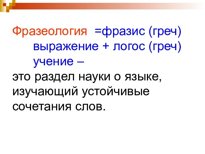 Фразеология =фразис (греч) выражение + логос (греч) учение – это раздел