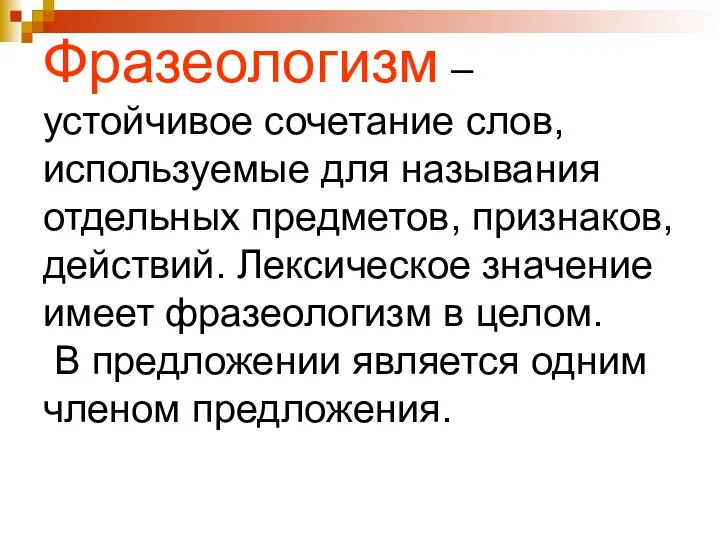 Фразеологизм – устойчивое сочетание слов, используемые для называния отдельных предметов, признаков,