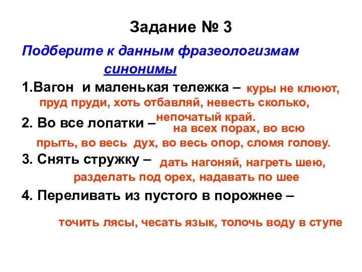 Задание № 3 Подберите к данным фразеологизмам синонимы 1.Вагон и маленькая