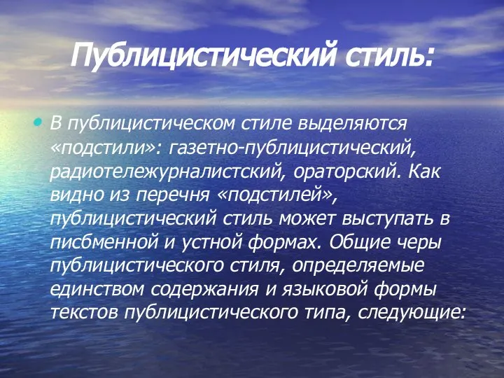 Публицистический стиль: В публицистическом стиле выделяются «подстили»: газетно-публицистический, радиотележурналистский, ораторский. Как