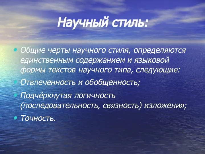 Научный стиль: Общие черты научного стиля, определяются единственным содержанием и языковой