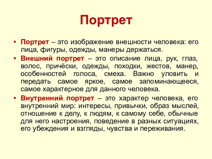 Портрет Портрет – это изображение внешности человека: его лица, фигуры, одежды,