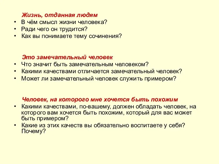 Жизнь, отданная людям В чём смысл жизни человека? Ради чего он