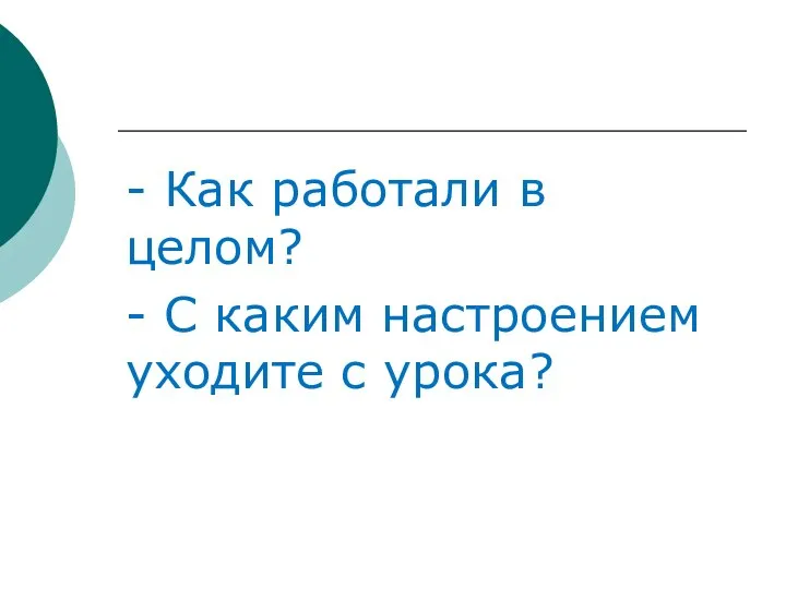 - Как работали в целом? - С каким настроением уходите с урока?