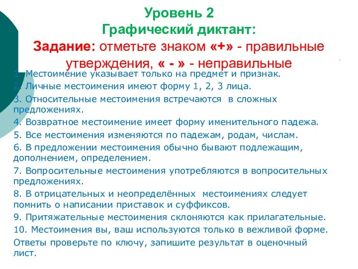 Уровень 2 Графический диктант: Задание: отметьте знаком «+» - правильные утверждения,