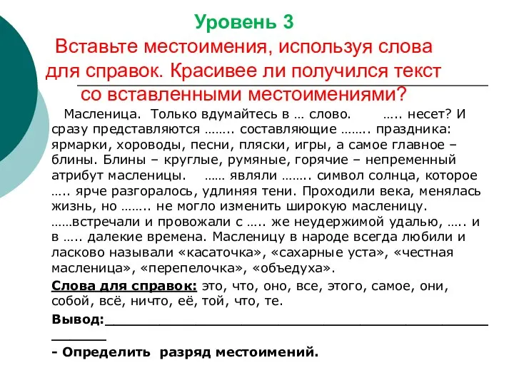 Уровень 3 Вставьте местоимения, используя слова для справок. Красивее ли получился