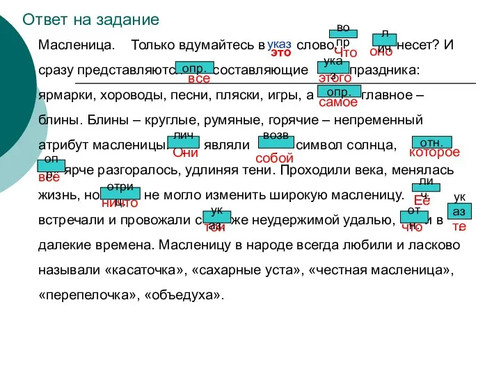 Масленица. Только вдумайтесь в слово. Что оно несет? И сразу представляются