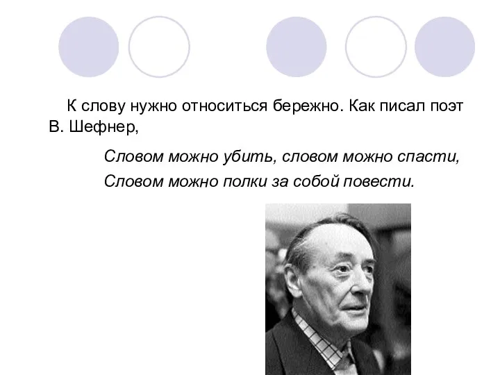 К слову нужно относиться бережно. Как писал поэт В. Шефнер, Словом