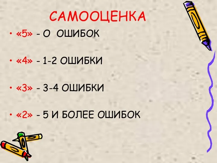 САМООЦЕНКА «5» - О ОШИБОК «4» - 1-2 ОШИБКИ «3» -