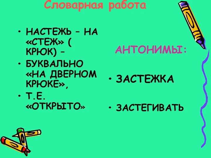 Словарная работа НАСТЕЖЬ – НА «СТЕЖ» ( КРЮК) – БУКВАЛЬНО «НА