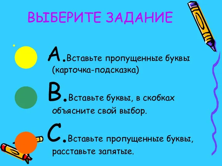 ВЫБЕРИТЕ ЗАДАНИЕ А.Вставьте пропущенные буквы(карточка-подсказка) В.Вставьте буквы, в скобках объясните свой