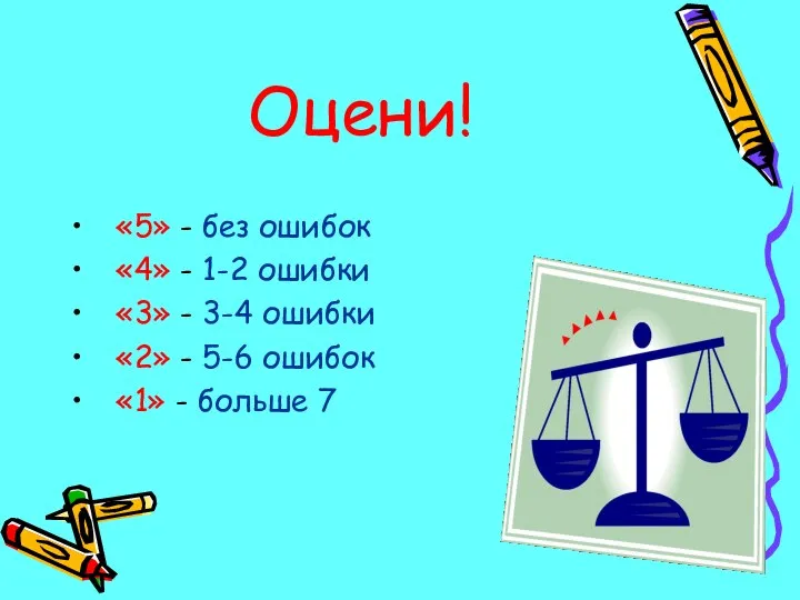 Оцени! «5» - без ошибок «4» - 1-2 ошибки «3» -