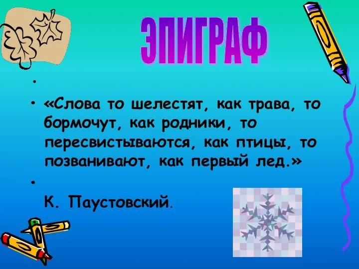 «Слова то шелестят, как трава, то бормочут, как родники, то пересвистываются,