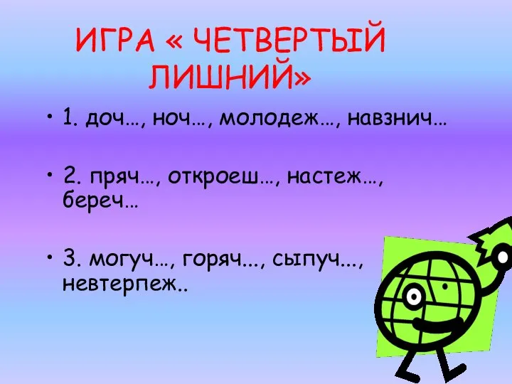 1. доч…, ноч…, молодеж…, навзнич… 2. пряч…, откроеш…, настеж…, береч… 3.