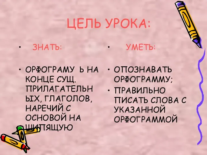 ЦЕЛЬ УРОКА: ЗНАТЬ: ОРФОГРАМУ Ь НА КОНЦЕ СУЩ. ПРИЛАГАТЕЛЬНЫХ, ГЛАГОЛОВ, НАРЕЧИЙ