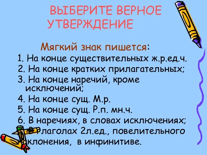 ВЫБЕРИТЕ ВЕРНОЕ УТВЕРЖДЕНИЕ Мягкий знак пишется: 1. На конце существительных ж.р.ед.ч.