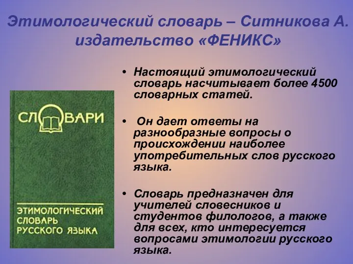 Этимологический словарь – Ситникова А. издательство «ФЕНИКС» Настоящий этимологический словарь насчитывает