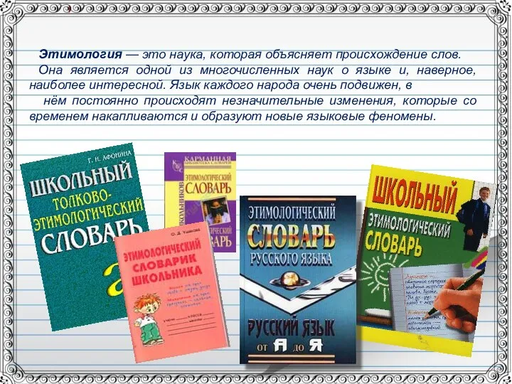 Этимология — это наука, которая объясняет происхождение слов. Она является одной