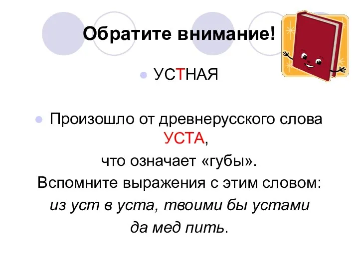 Обратите внимание! УСТНАЯ Произошло от древнерусского слова УСТА, что означает «губы».